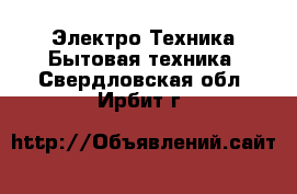 Электро-Техника Бытовая техника. Свердловская обл.,Ирбит г.